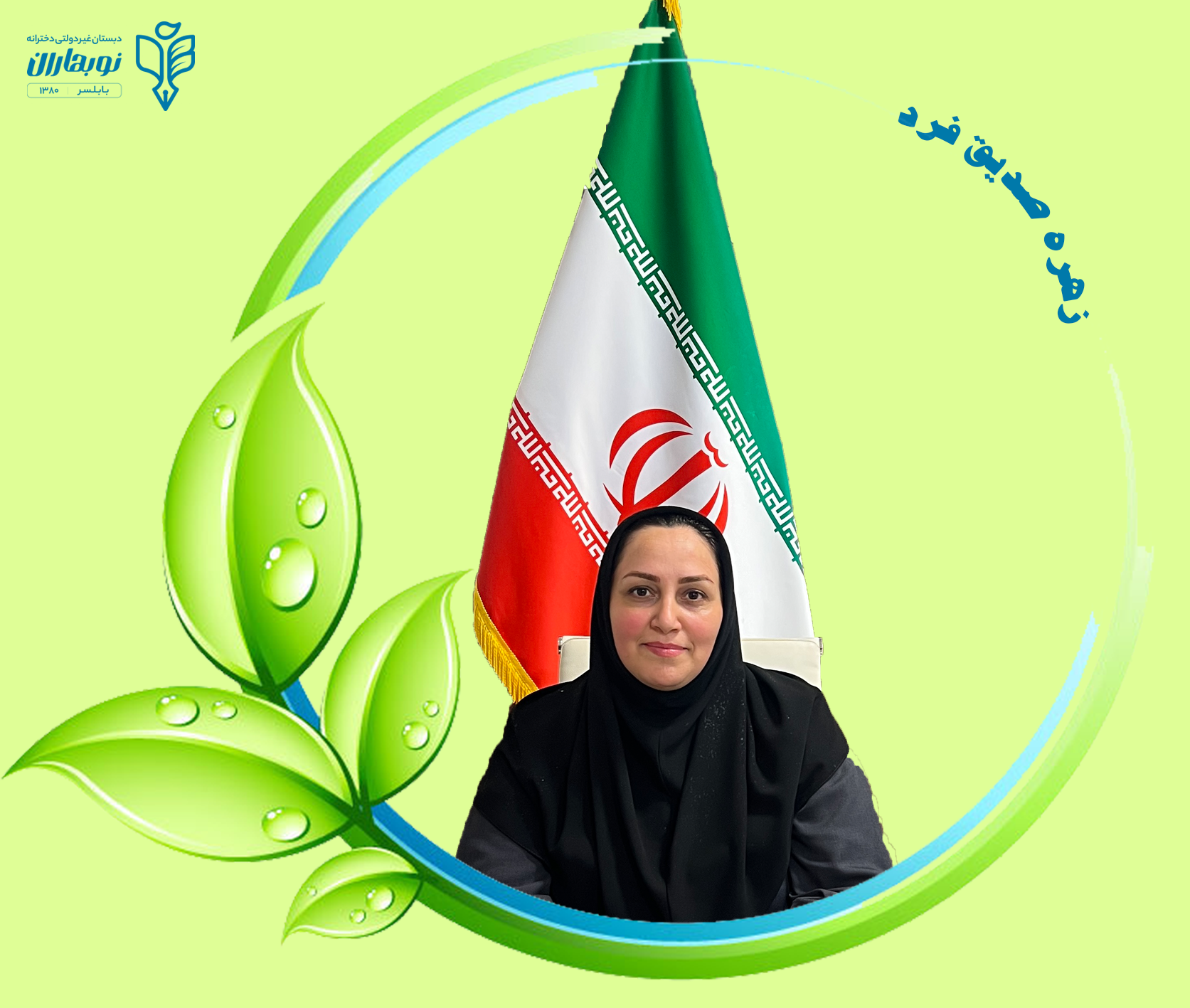 زهره صدیق فرد