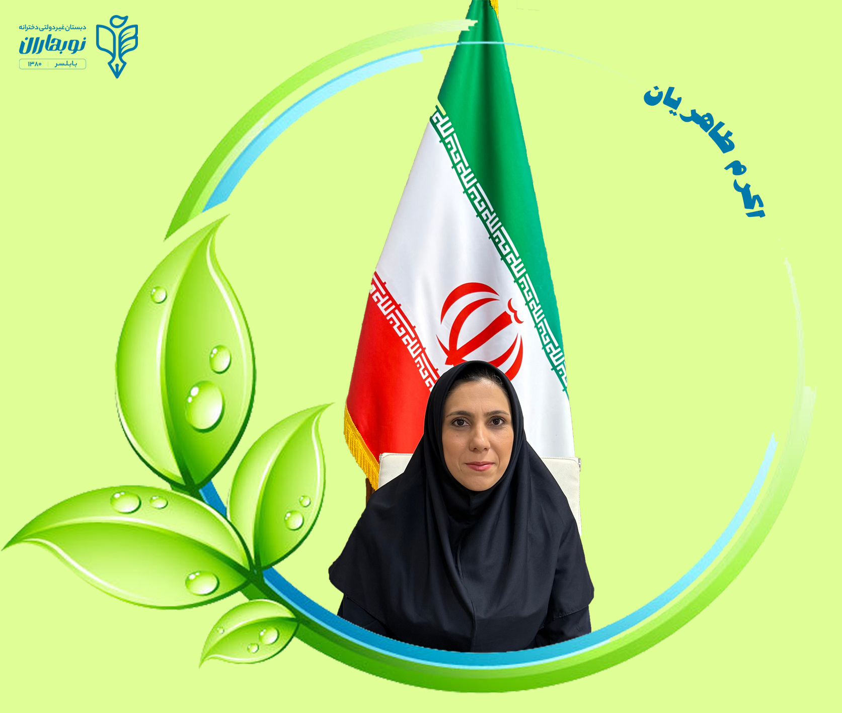 اکرم طاهریان