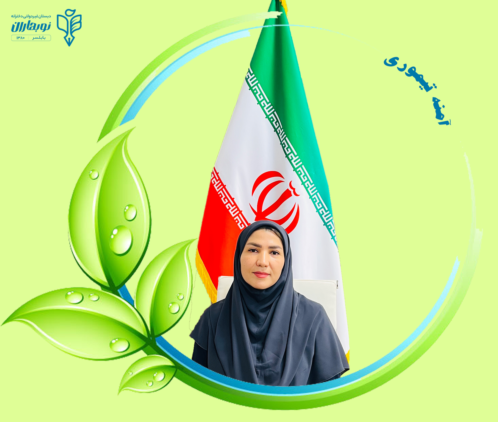 آمنه تیموری